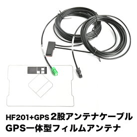 NR-MZ033-3 三菱電機メモリーカーナビゲーション HF201 GPS 一体型アンテナケーブル H4 ＋ GPS一体型フィルムアンテナ