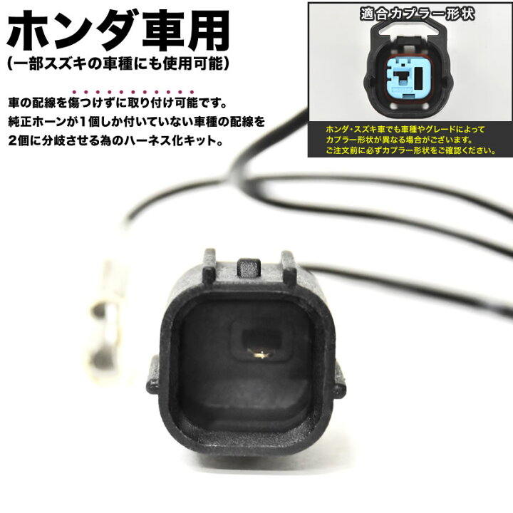 楽天市場 Hm1 Hm2 バモス ホーン二股変換ハーネスキット 純正ホーン配線分岐 ダブルホーン化 クラクション イネックスショップ