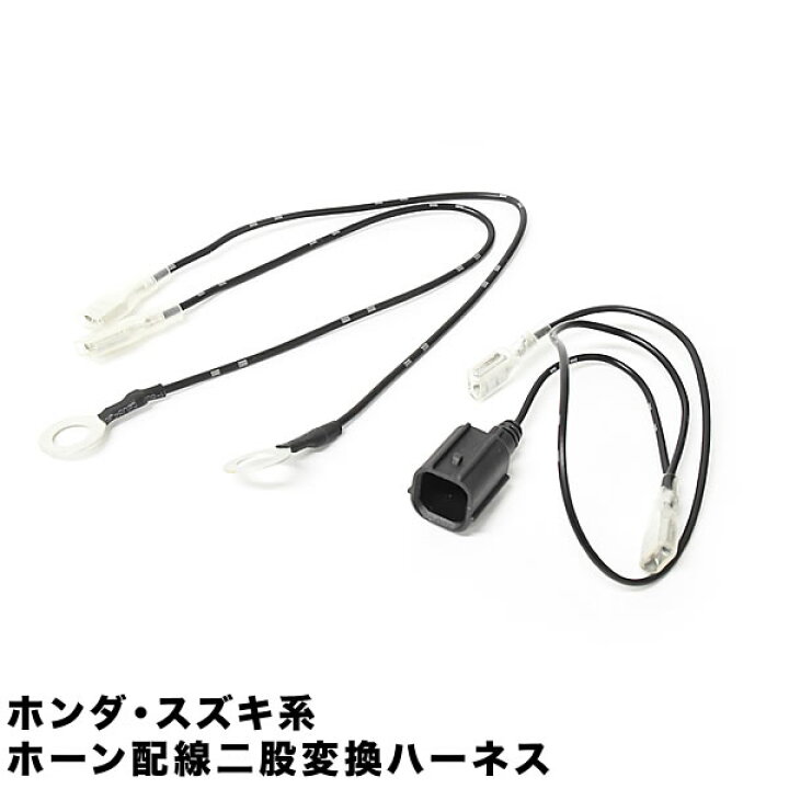 楽天市場 Jf1 Jf2 Jf3 Jf4 N Box Nboxカスタム ホーン二股変換ハーネスキット 純正ホーン配線分岐 ダブルホーン化 クラクション イネックスショップ