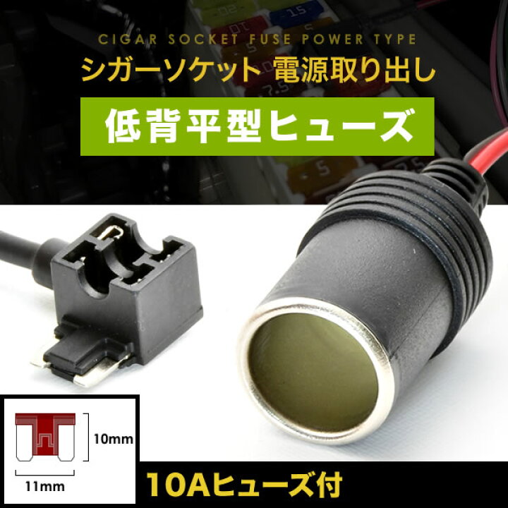 楽天市場 シガーソケット 電源取出し ヒューズ電源 低背ヒューズ 12v 24v 10aヒューズ付き ドライブレコーダー ドラレコ Etc 充電器 イネックスショップ