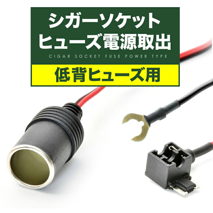 楽天市場 シガーソケット 電源取出し ヒューズ電源 低背ヒューズ 12v 24v 10aヒューズ付き ドライブレコーダー ドラレコ Etc 充電器 イネックスショップ