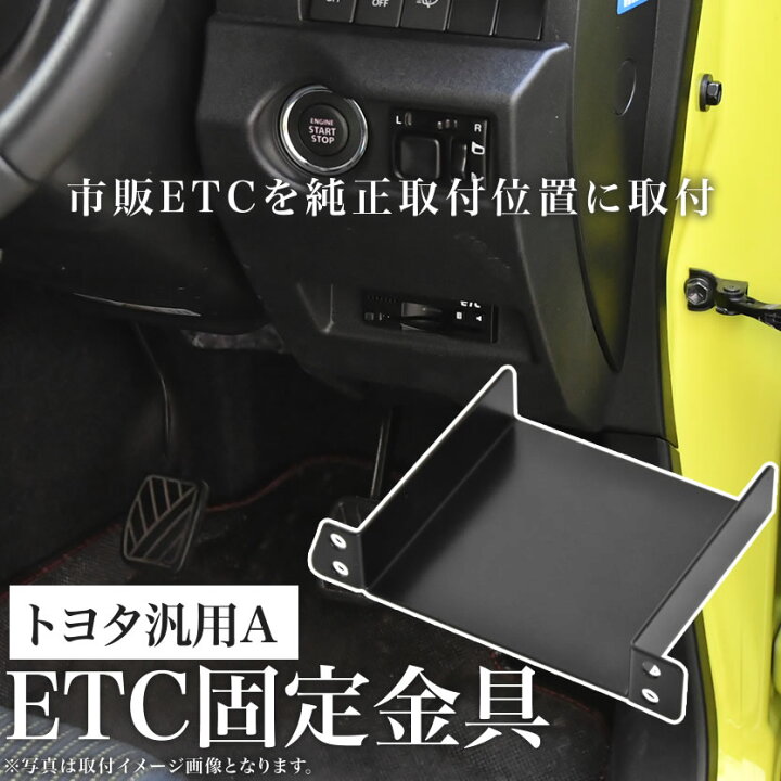 楽天市場】トヨタ ACR/GCR50系 エスティマ ETC 取り付け ブラケット 