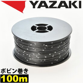 1ロール 100m ボビン巻き 自動車用 配線 黒 ブラック コード 薄肉低圧電線 細線 0.3SQ AVS0.3 バンドマーク入 日本 矢崎総業 YAZAKI