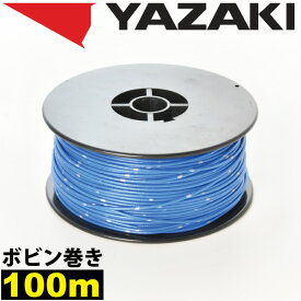 1ロール 100m ボビン巻き 自動車用 配線 青 ブルー コード 薄肉低圧電線 細線 0.3SQ AVS0.3 バンドマーク入 日本 矢崎総業 YAZAKI