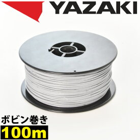 1ロール 100m ボビン巻き 自動車用 配線 灰色 グレー コード 薄肉低圧電線 細線 0.3SQ AVS0.3 バンドマーク入 日本 矢崎総業 YAZAKI