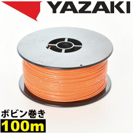1ロール 100m ボビン巻き 自動車用 配線 橙 オレンジ コード 薄肉低圧電線 細線 0.3SQ AVS0.3 バンドマーク入 日本 矢崎総業 YAZAKI