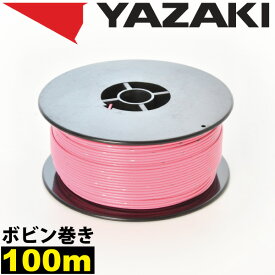 1ロール 100m ボビン巻き 自動車用 配線 桃 ピンク コード 薄肉低圧電線 細線 0.3SQ AVS0.3 バンドマーク入 日本 矢崎総業 YAZAKI
