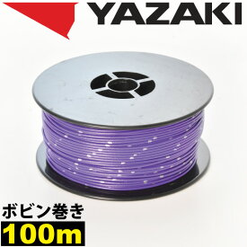 1ロール 100m ボビン巻き 自動車用 配線 紫 パープル コード 薄肉低圧電線 細線 0.3SQ AVS0.3 バンドマーク入 日本 矢崎総業 YAZAKI