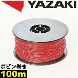 1ロール 100m ボビン巻き 自動車用 配線 赤 レッド コード 薄肉低圧電線 細線 0.3SQ AVS0.3 バンドマーク入 日本 矢崎総業 YAZAKI