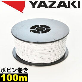 1ロール 100m ボビン巻き 自動車用 配線 白 ホワイト コード 薄肉低圧電線 細線 0.3SQ AVS0.3 バンドマーク入 日本 矢崎総業 YAZAKI