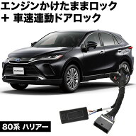80系 ハリアー エンジンかけたままドアロック 車速連動ドアロック 8機能 マルチ 機能追加 カプラーオン