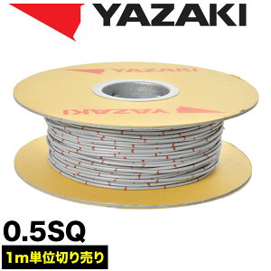 ԗp z Jbg DF O[ zR[h ሳd 0.5SQ AVS0.5 oh}[N { [J[ 葍 YAZAKI