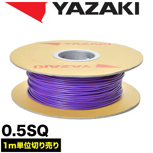 ԗp z Jbg  p[v zR[h ሳd 0.5SQ AVS0.5 oh}[N { [J[ 葍 YAZAKI