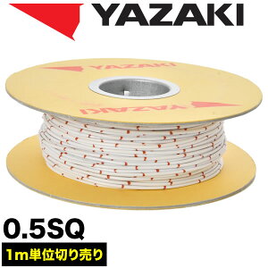 ԗp z Jbg  zCg zR[h ሳd 0.5SQ AVS0.5 oh}[N { [J[ 葍 YAZAKI