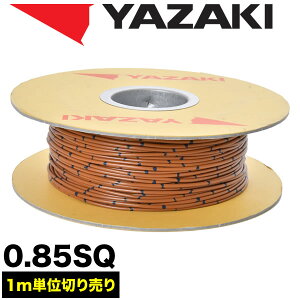 ԗp z Jbg  uE R[h ሳd 0.85SQ AVS0.85 oh}[N { [J[ 葍 YAZAKI