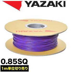 ԗp z Jbg  p[v R[h ሳd 0.85SQ AVS0.85 oh}[N { [J[ 葍 YAZAKI