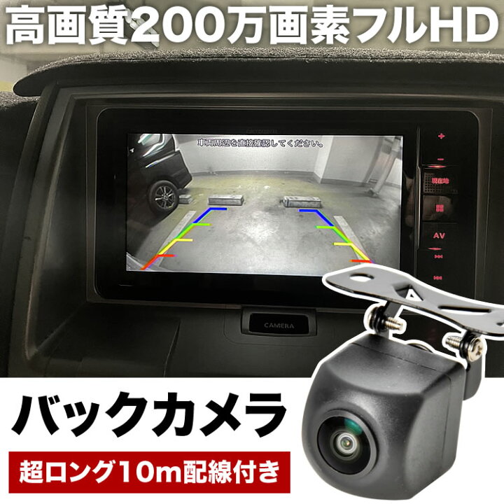楽天市場】200万画素 超高画質 バックカメラ フロントカメラ 10m配線 