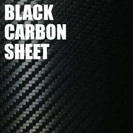 送料無料 カーボン調カッティングシート ブラック 20cm×1.5m シールステッカー カーボンシール カーボンステッカー デカール 3D