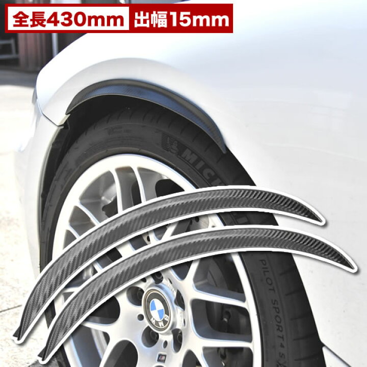 楽天市場】汎用 オーバーフェンダー 2枚組 出幅15mm 全長430mm 