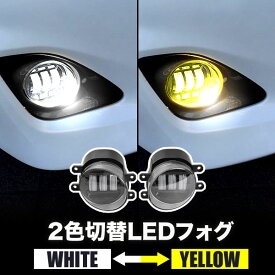 ANA/GGA1#系 マークXジオ LED フォグランプ 左右セット 2色切替式 発光色切り替え ホワイト イエロー 光軸調整