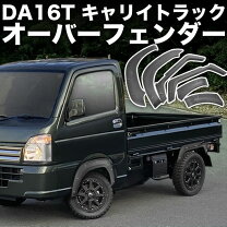 楽天市場】キャリイ オーバー フェンダーの通販