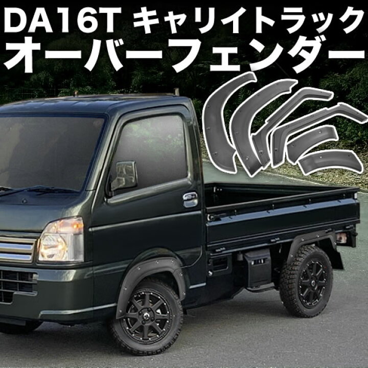 楽天市場】DA16T キャリイトラック オーバーフェンダー 6Pセット ABS製 