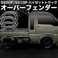 S500P S510P ハイゼットトラックジャンボ オーバーフェンダー 6Pセット ABS製 ワイドフェンダー ダミービ…