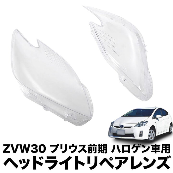 楽天市場】ZVW30 プリウス 前期 ハロゲン車用 ヘッドライト リペア 