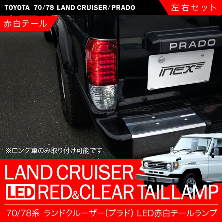 メーカー在庫限り品 78系 ランドクルーザープラド ランクル78 H2.4-H8.4 LEDコンビテールランプ 赤白 broadcastrf.com メーカー在庫限り品 78系 ランドクルーザープラド ランクル78 H2.4-H8.4 LEDコンビテールランプ 赤白 broadcastrf.com