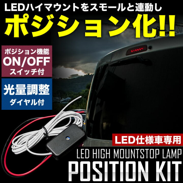 楽天市場】LED ハイマウント ストップランプ ポジション化キット 180SX 