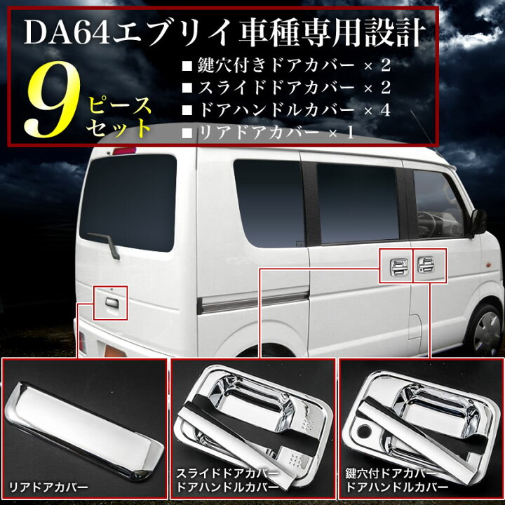 楽天市場】DA64W エブリイワゴン DA64V エブリイバン クロームメッキ 