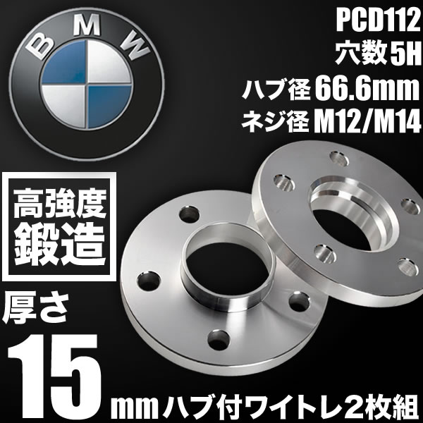 BMW 2シリーズアクティブツアラー U06 2022- ハブ付きワイトレ 2枚  厚み15mm 品番W48