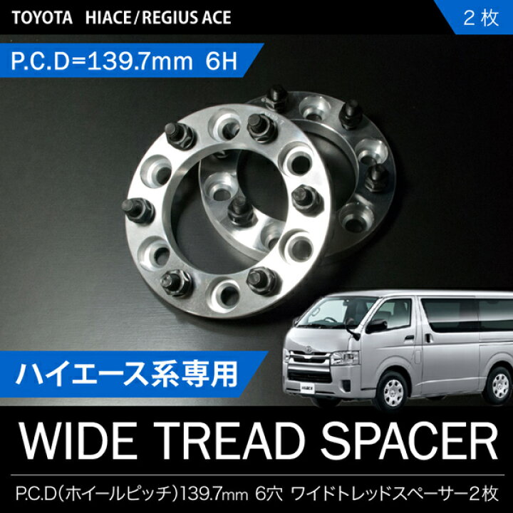楽天市場】200系ハイエース[H16.8-]ワイドトレッドスペーサー ワイトレ 
