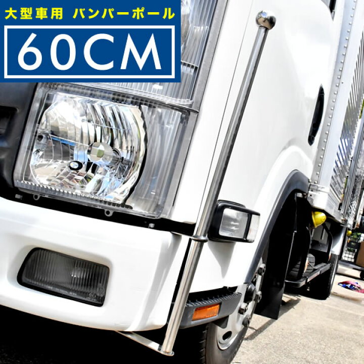 楽天市場】バンパーポール 旗棒 汎用 60cm 2本セット トラック ダンプ 