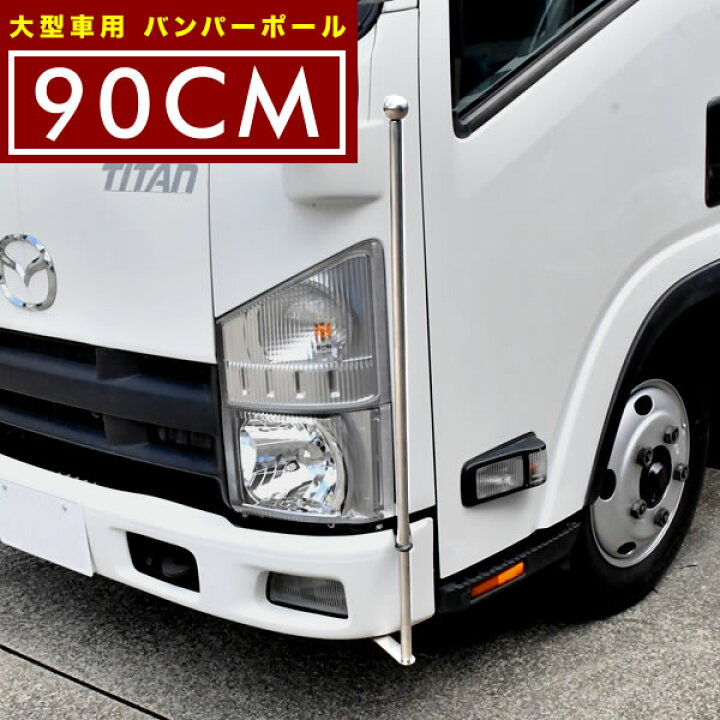 楽天市場】バンパーポール 旗棒 汎用 90cm 2本セット トラック ダンプ 