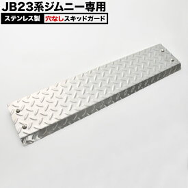 JB23W ジムニー 穴無タイプ スキッドガード ステンレス製 スキッドプレート 縞鋼板 フロント