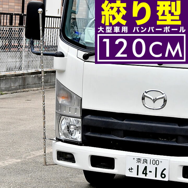 楽天市場】絞り型 バンパーポール 旗棒 汎用 120cm 2本セット トラック 