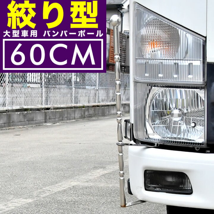 楽天市場 絞り型 バンパーポール 旗棒 汎用 60cm 2本セット トラック ダンプ デコトラ 大型車 コーナーポール フラッグポール 絞りタイプ60cm イネックスショップ