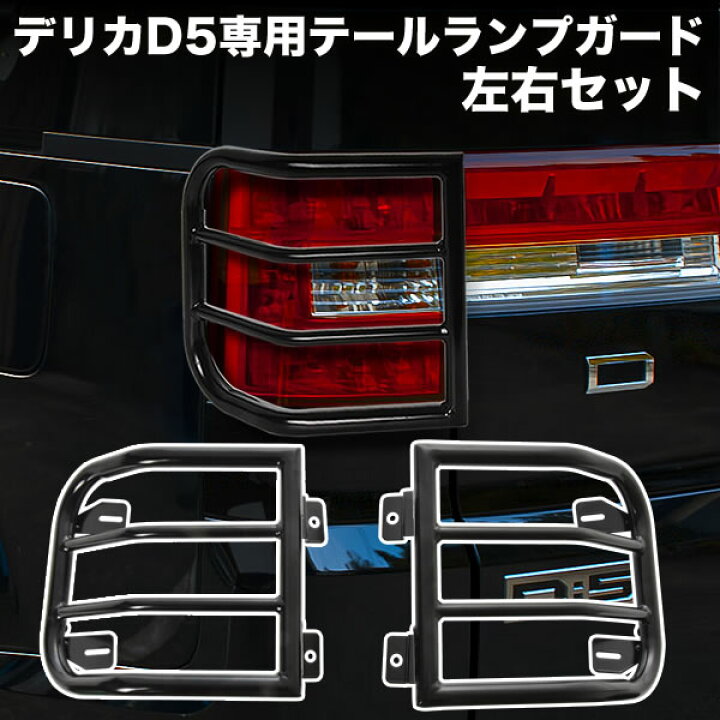 楽天市場】デリカ D:5 CV1W CV5W テールランプガード 左右セット 艶 