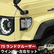 楽天市場】ランクル70 クリスタルフロントウィンカーの通販