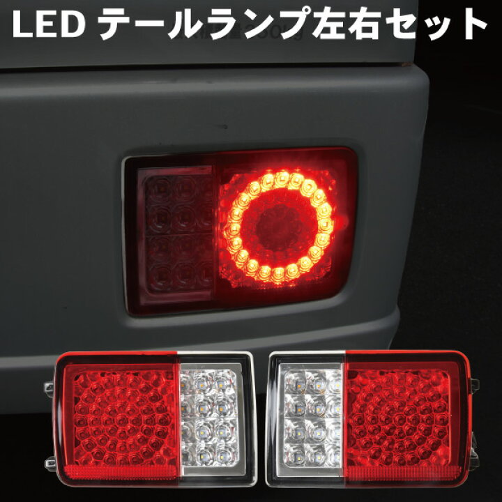 楽天市場】エブリイバン DA17V 新デザイン LED テールランプ 左右 