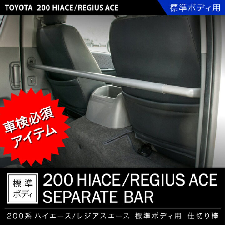 楽天市場】200系 ハイエース 標準ボディ H16.8- 仕切り棒 セパレート 