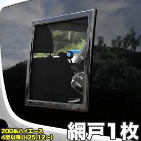 200系 ハイエース 網戸 小窓用 SSサイズ 1枚 4型5型6型7型8型 平成25年12月以降 全窓サイズ対応 アミ戸 あみ戸