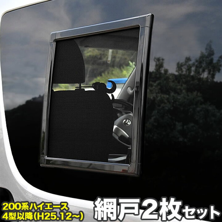 楽天市場】200系 ハイエース 網戸 小窓用 SSサイズ 2枚セット 4型5型6 