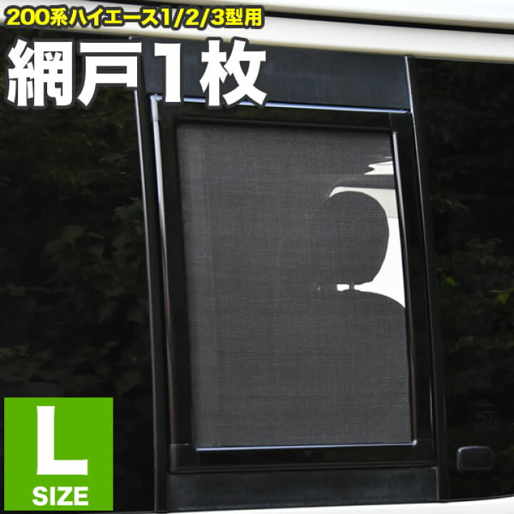 楽天市場】200系 ハイエース 片側スライドドア車 小窓用 網戸 Lサイズ 
