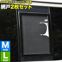 楽天市場】ハイエース 200系 小窓網戸の通販