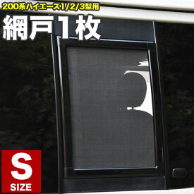 200系 ハイエース 小窓用 網戸 Sサイズ 1枚 1型2型3型対応 平成25年12月まで アミ戸 あみ戸