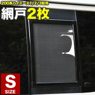 200系 ハイエース　スーパーGL 小窓用 網戸 Sサイズ2枚 1型2型3型対応　平成25年12月まで あみ戸 アミ戸