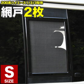 200系 ハイエース　スーパーGL 小窓用 網戸 Sサイズ2枚 1型2型3型対応　平成25年12月まで あみ戸 アミ戸