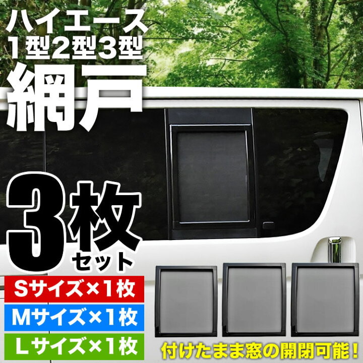 楽天市場】200系 ハイエース 片側スライドドア車 小窓用 網戸 S/M/L 3 
